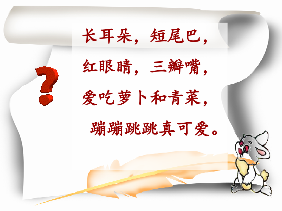 人教版一年级语文下册《小白兔和小灰兔_第1页