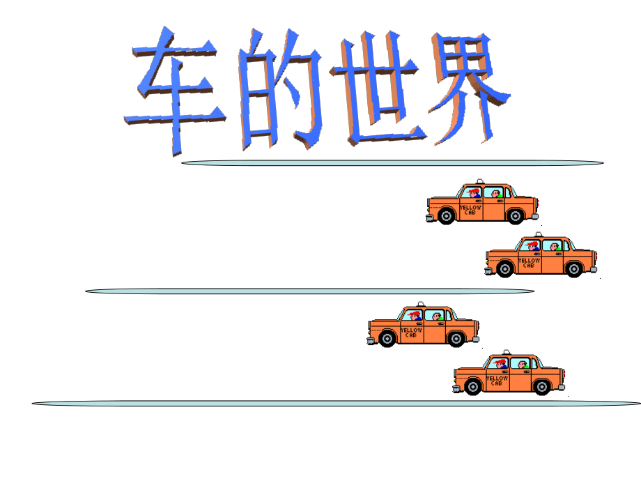 2018年新版教科版一年级语文下册《车的世界》课件_第1页