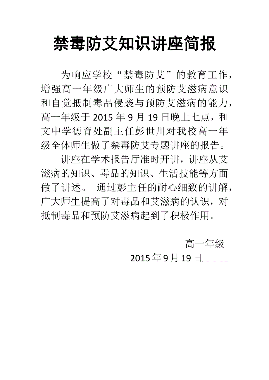 禁毒防艾讲座简报3_第1页