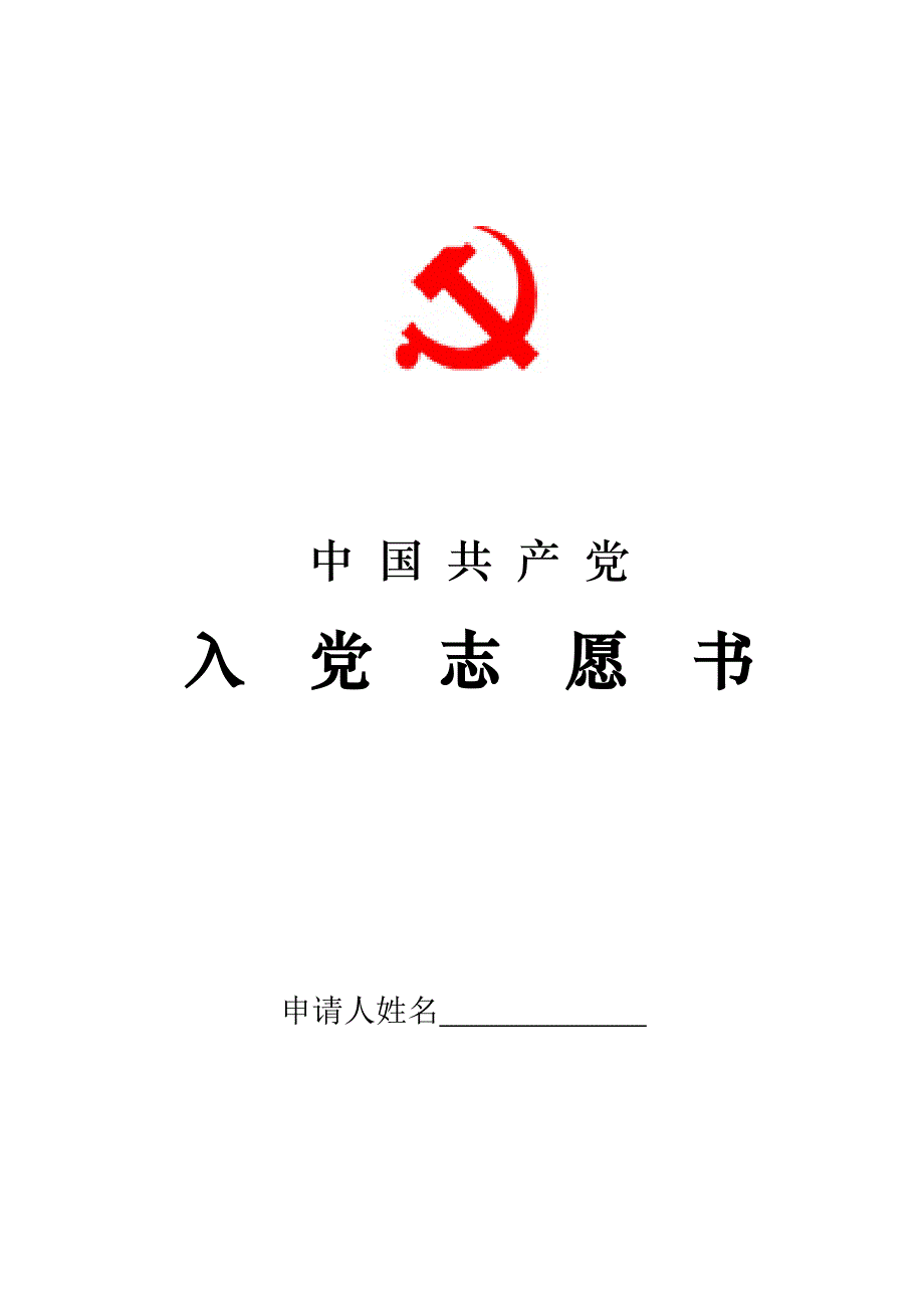 入党志愿书(2004版翻印电子版印刷模版)_第1页