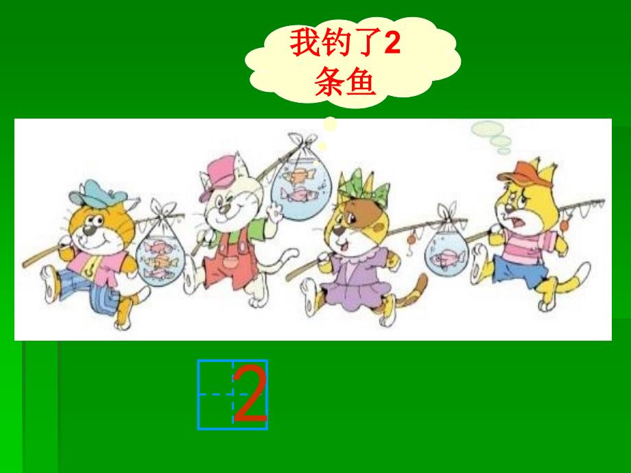 《小猫钓鱼课件》小学数学北师大版一年级上册_3_第4页