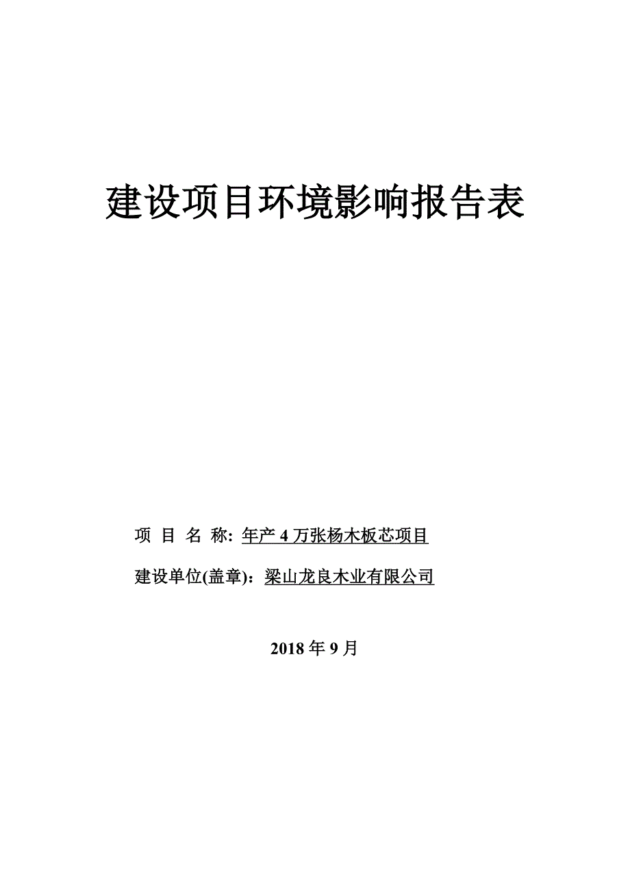 梁山龙良木业有限公司年产4万张杨木板芯项目环境影响报告表_第1页