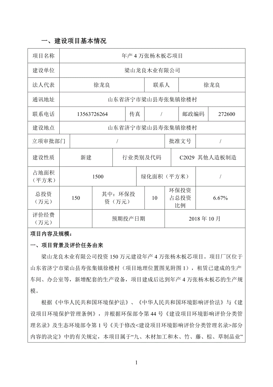 梁山龙良木业有限公司年产4万张杨木板芯项目环境影响报告表_第3页