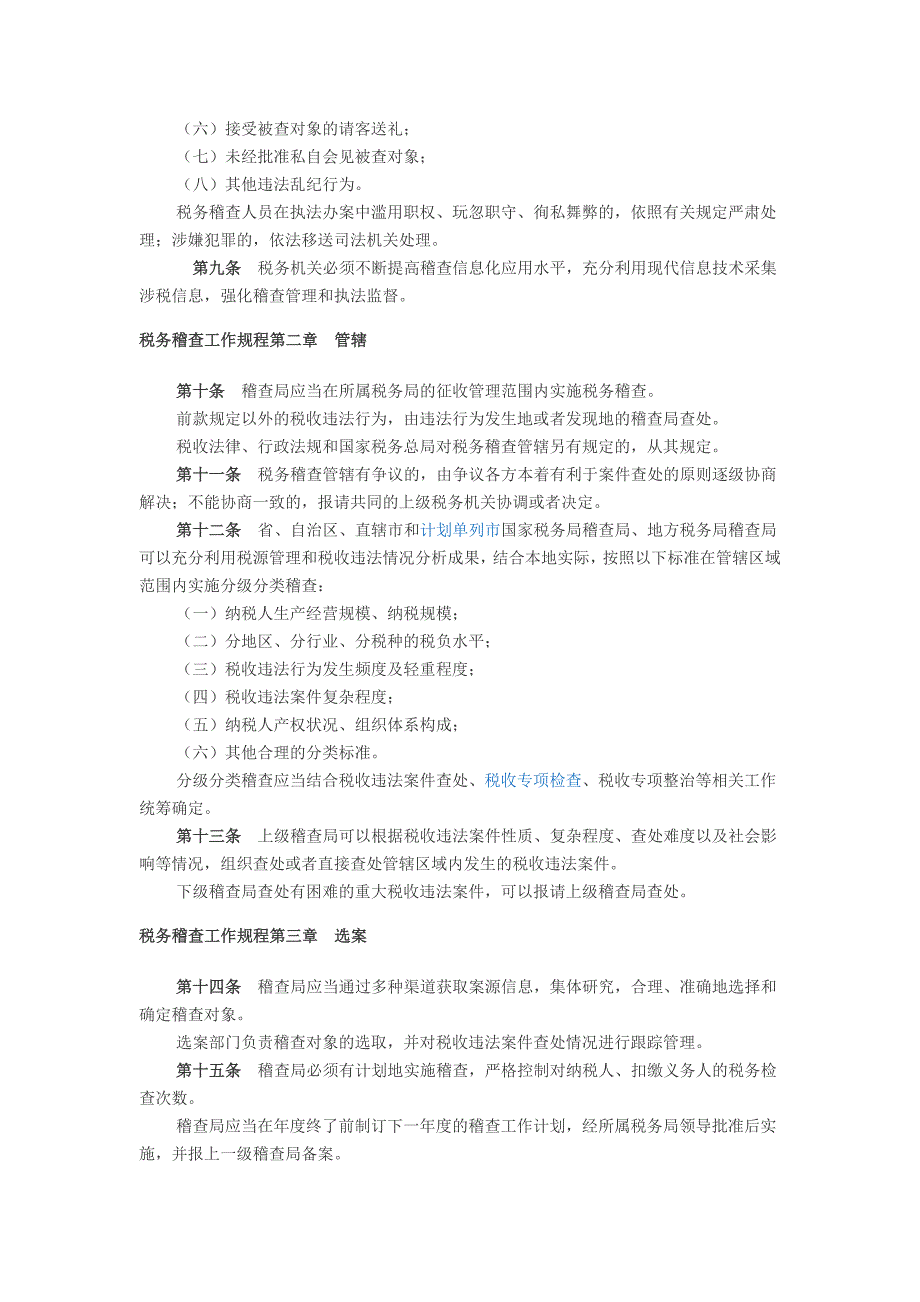 税务稽查工作规程税务稽查工作规程_第2页