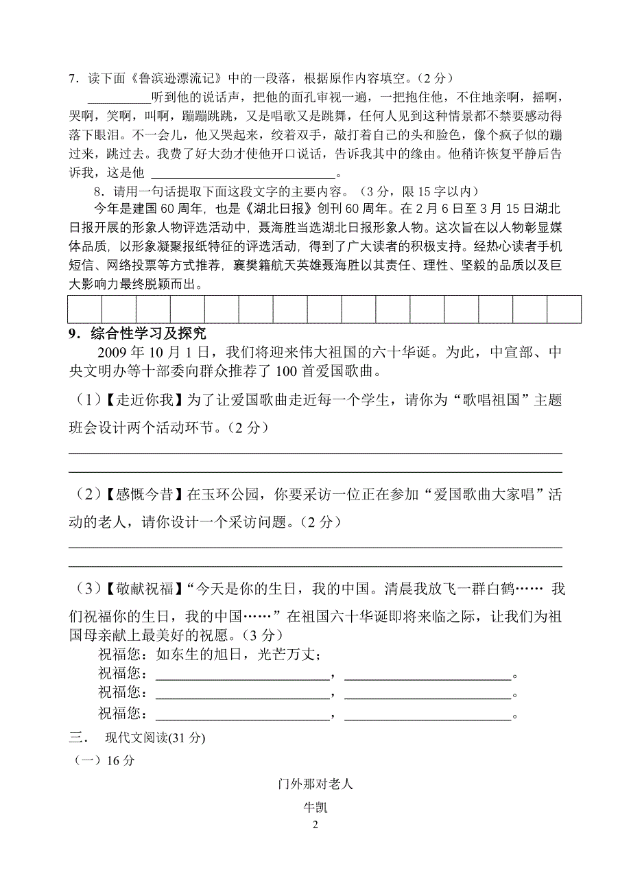 人教版八年级上语文第一次月考试题_第2页