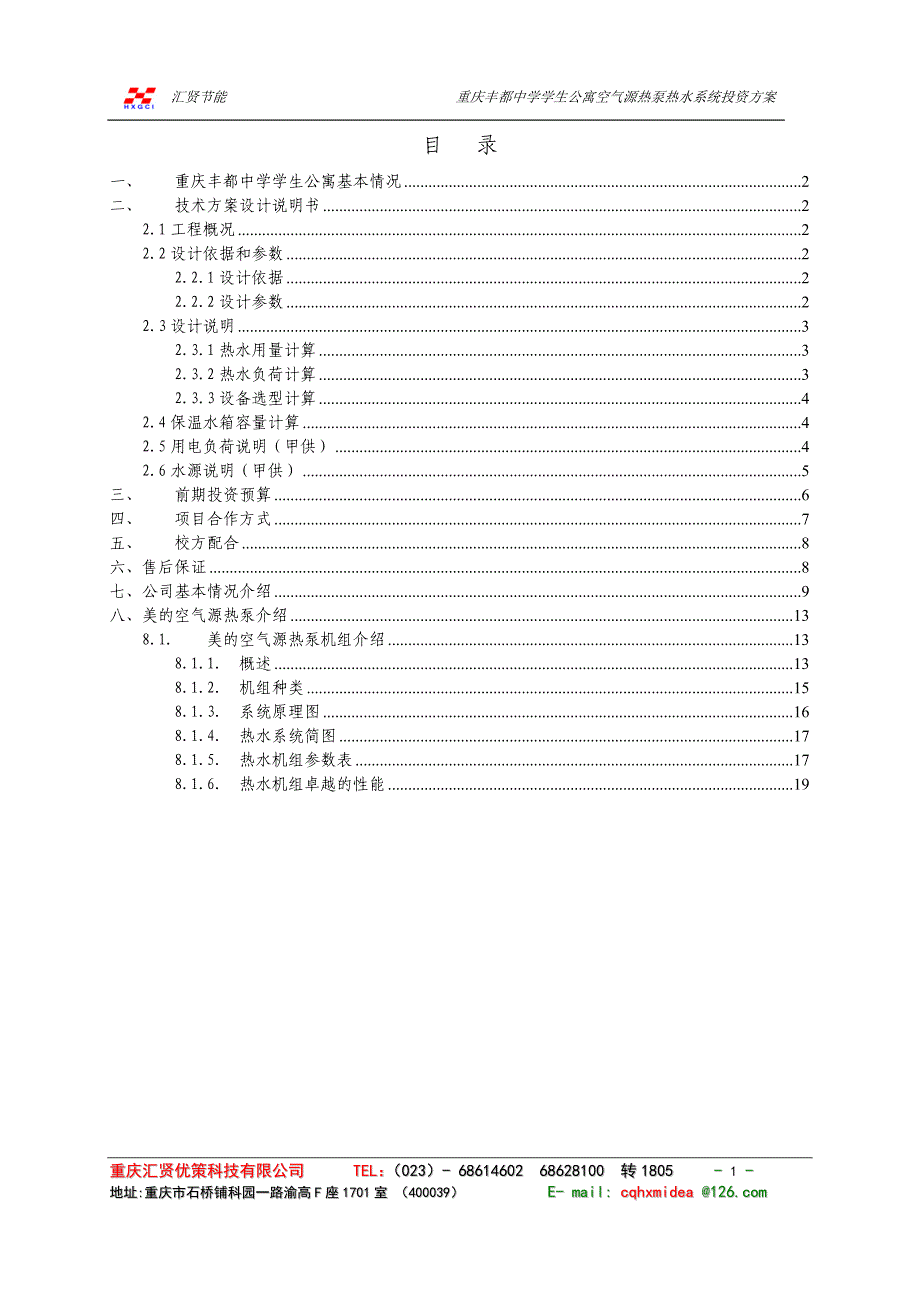 空气能热水器方案_第1页