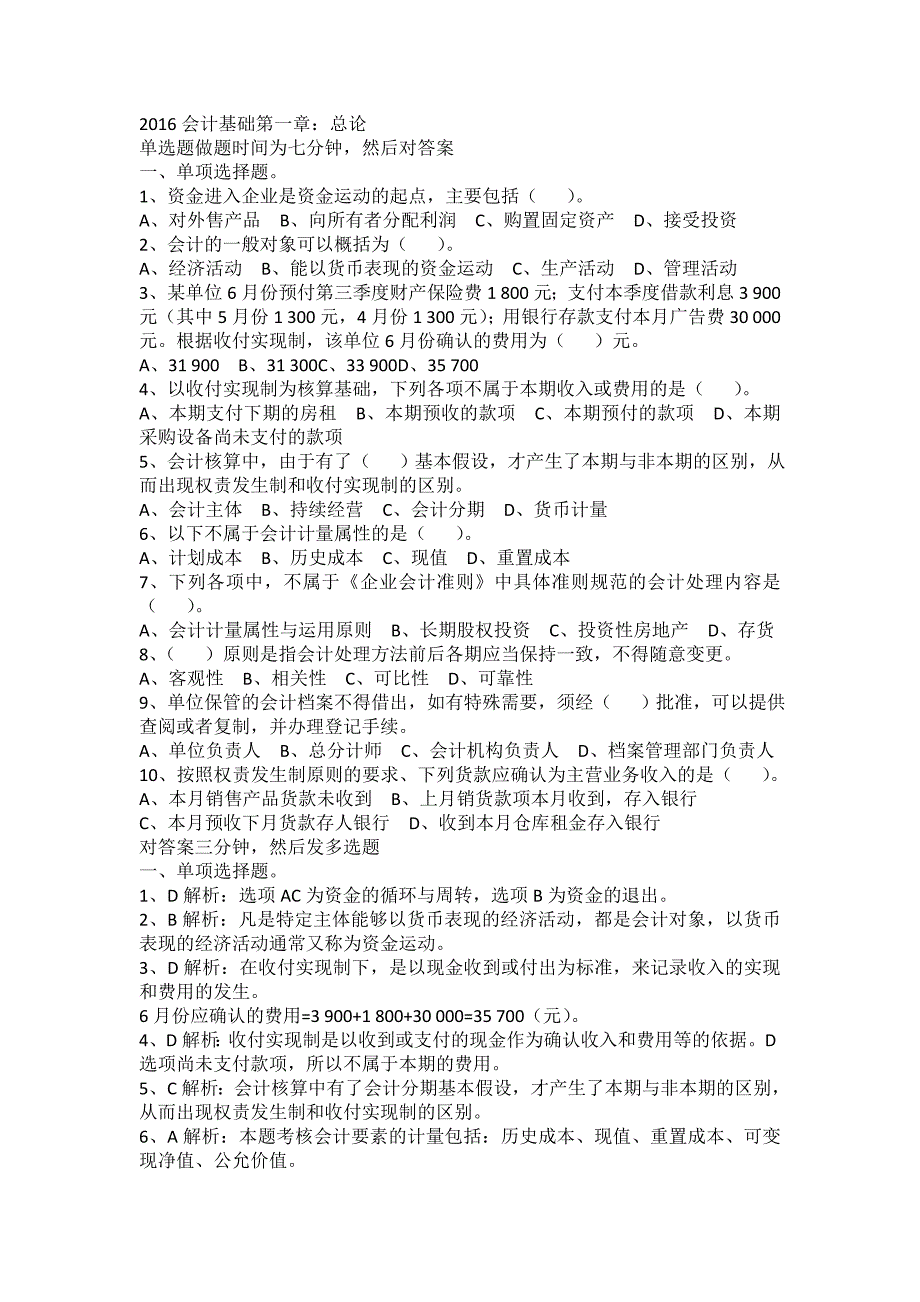 会计基础财经法规题目财会金融考试资格考试认证教育专区_第1页