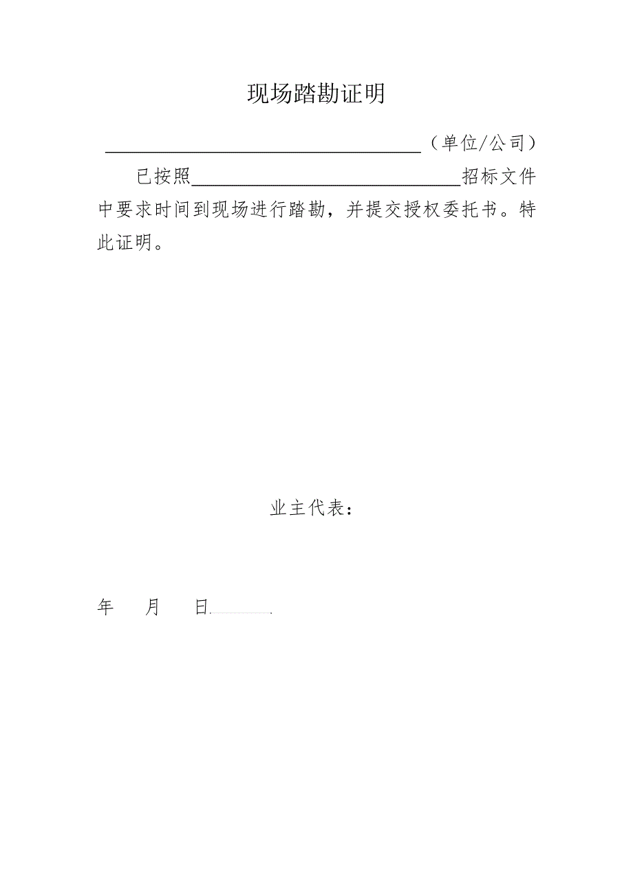 现场踏勘证明_第1页