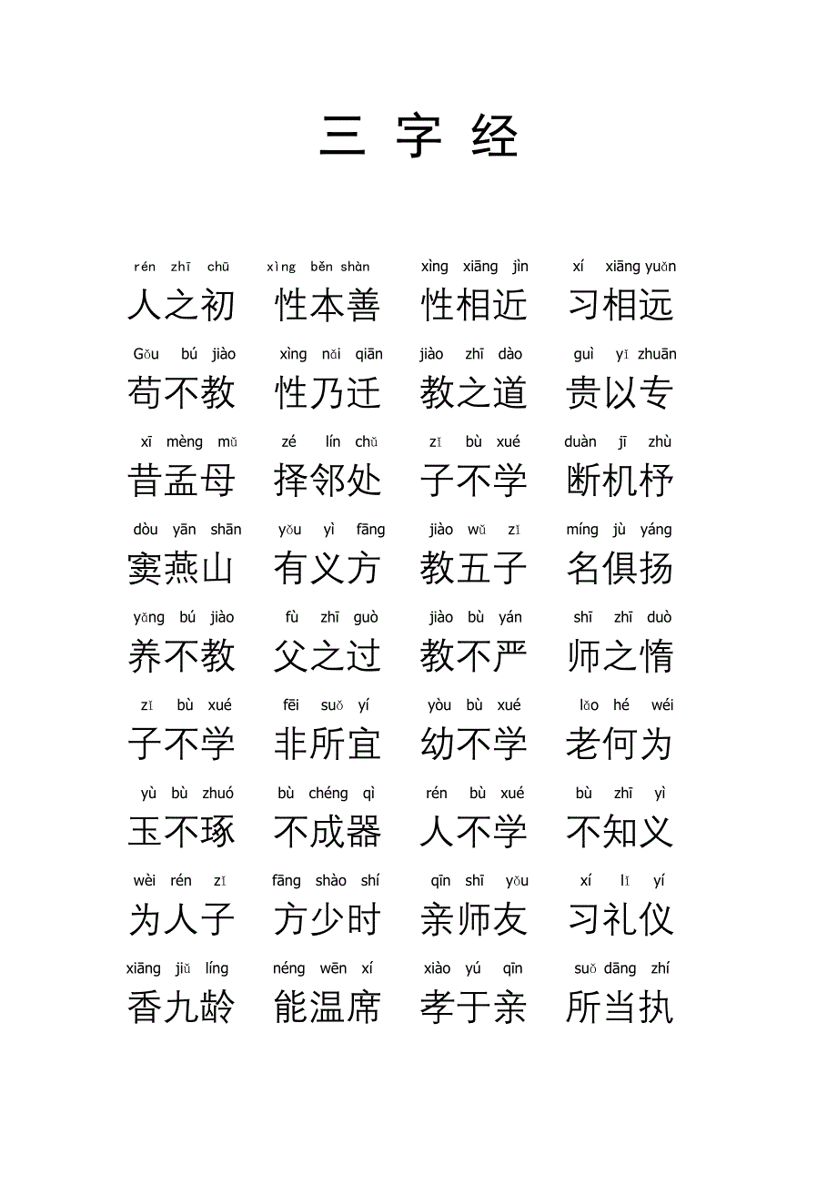 注音版三字经_第1页