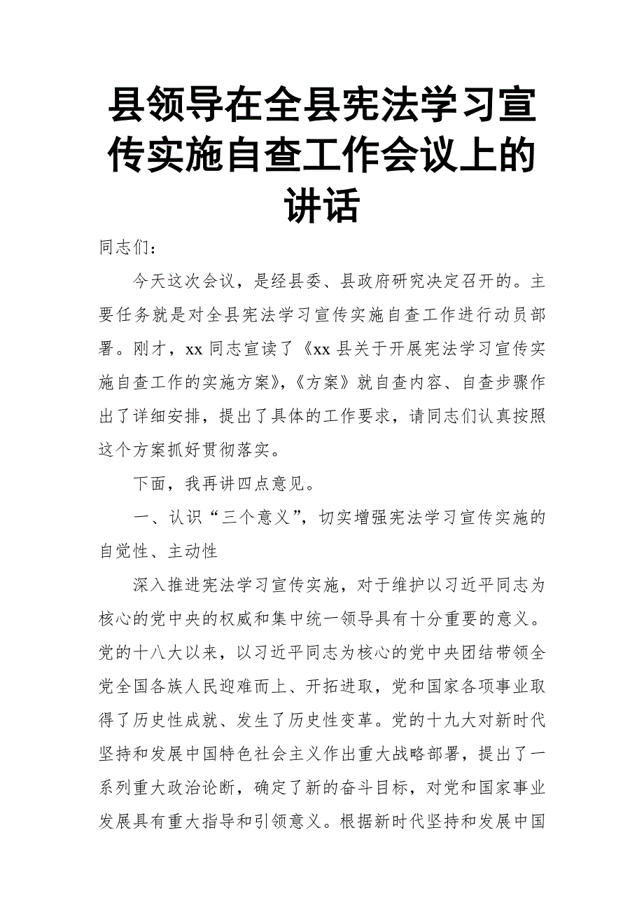 县领导在全县宪法学习宣传实施自查工作会议上的讲话_第1页