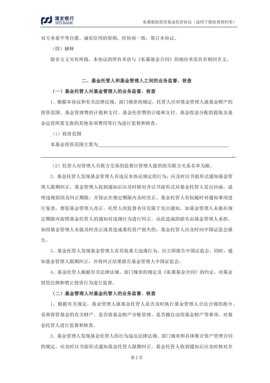 私募股权投资基金托管协议_第3页