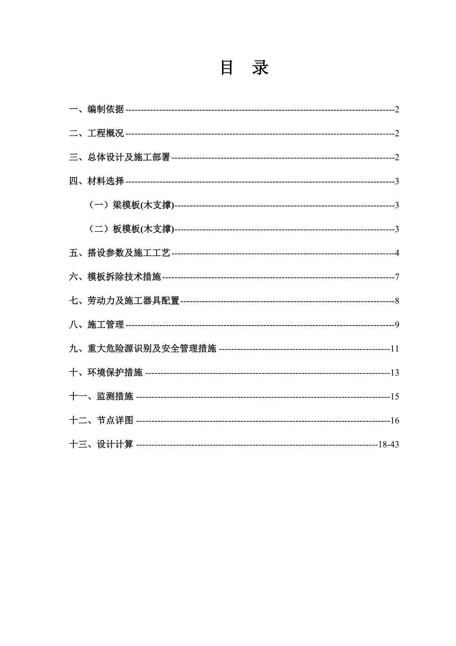 标准层木模板方案建筑土木工程科技专业资料_第2页