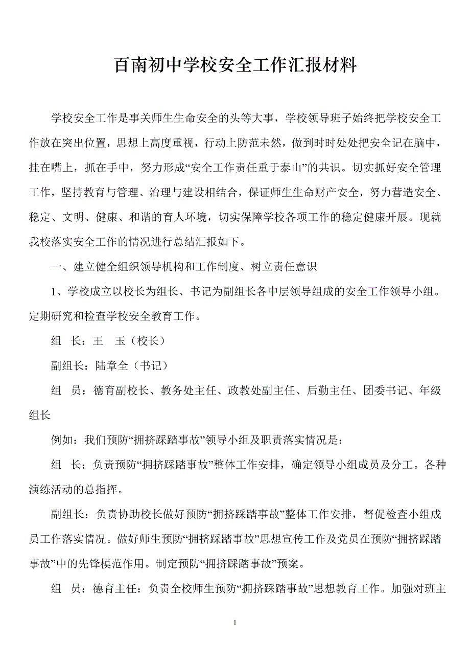 百南初中学校安全工作汇报材料_第1页