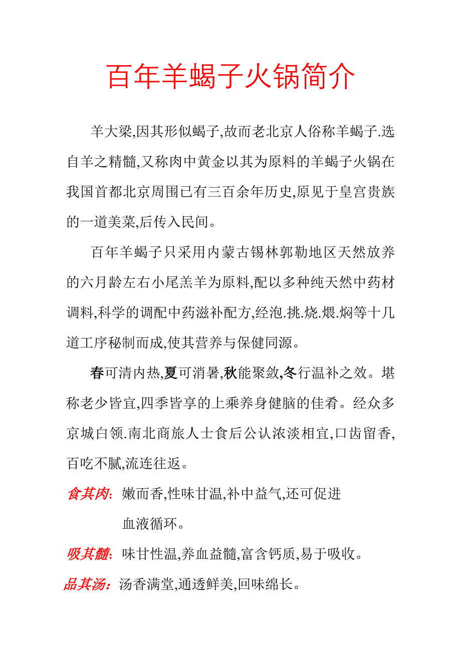 百年羊蝎子火锅简介_第1页