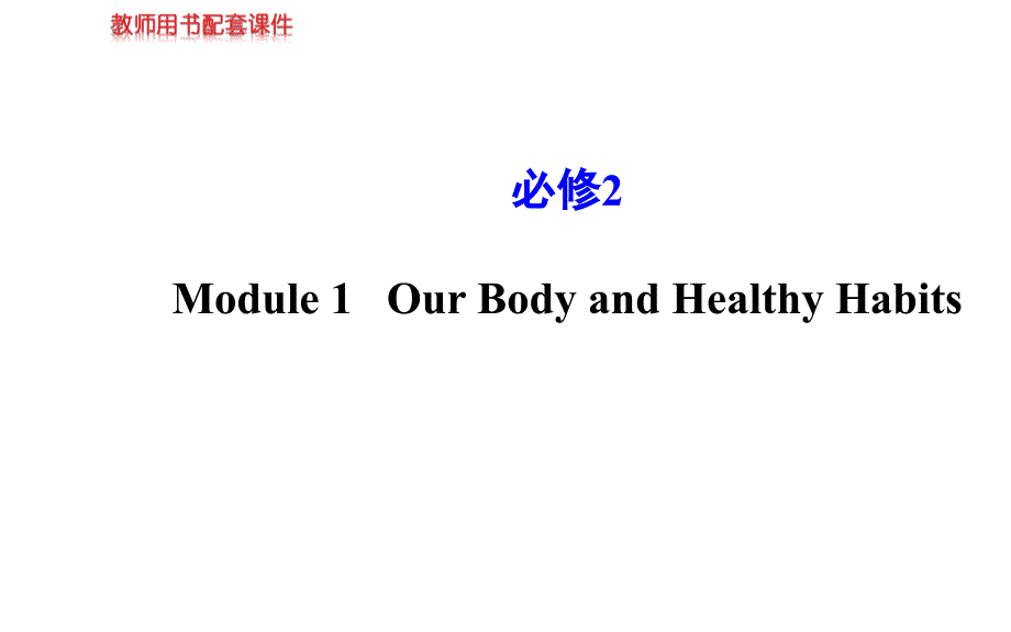 复习方略2014版高考英语（外研版通用）课件必修2 module 1 our body and healthy _第1页