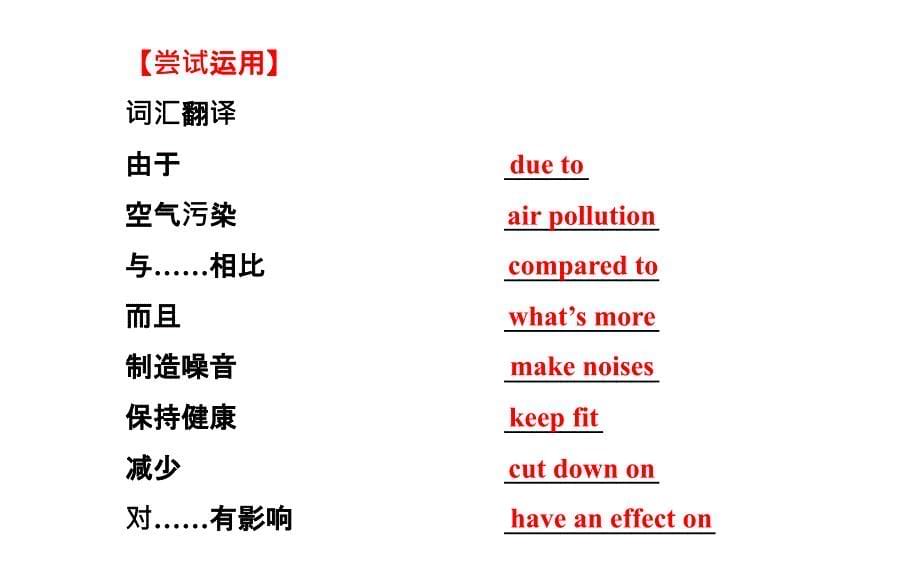 复习方略2014版高考英语（外研版通用）课件必修2 module 1 our body and healthy _第5页