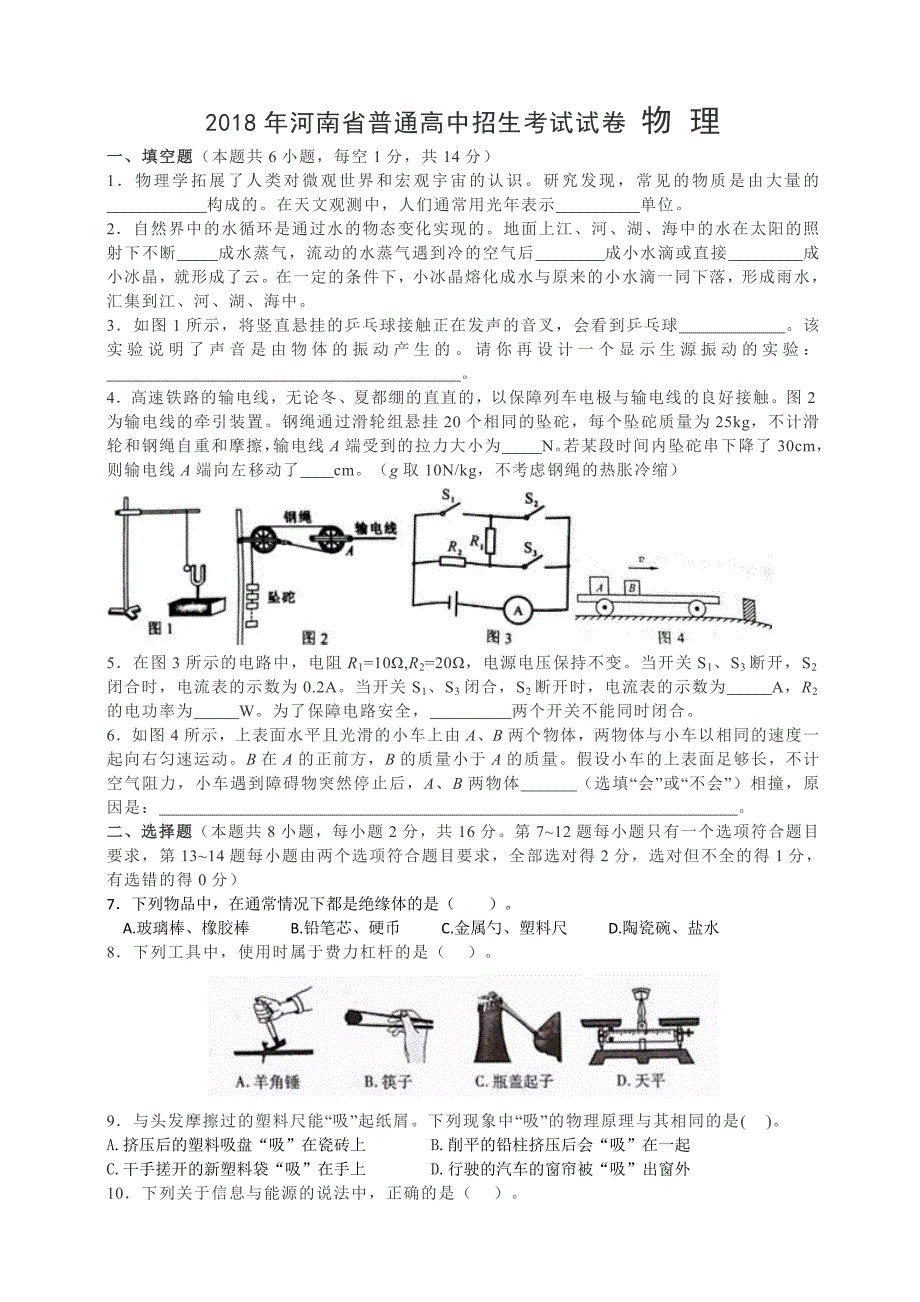 河南省2018年中考物理试题(word版,含答案)_第1页