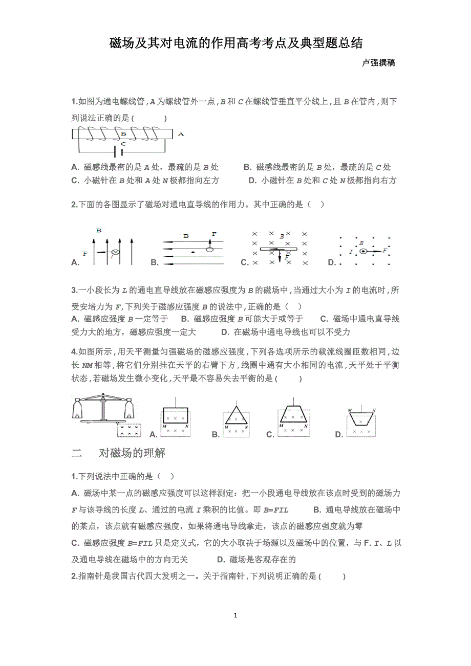 磁场及其对电流的作用高考考点及典型题总结_第1页