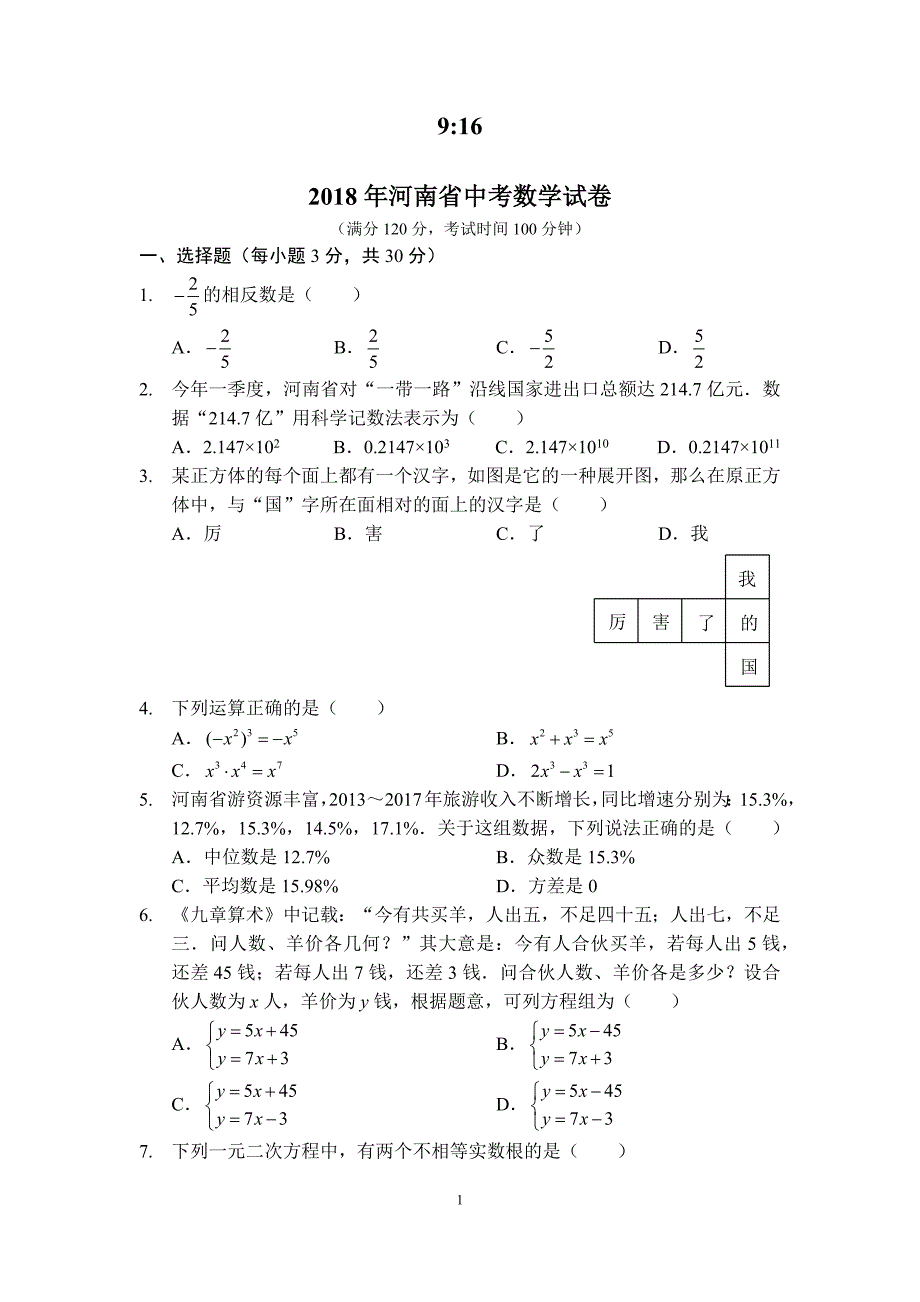 河南省2018年中考数学试题(原卷版)_第1页