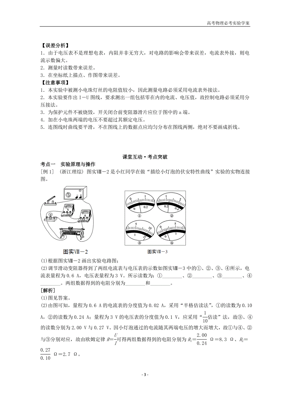 高考物理必考实验八描绘小电珠的伏安特性曲线学案_第3页