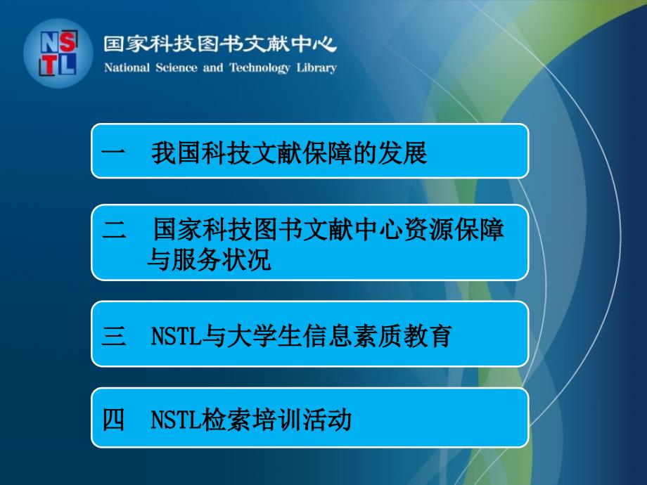 nstl资源服务保障与大学生信息素质教育_第2页