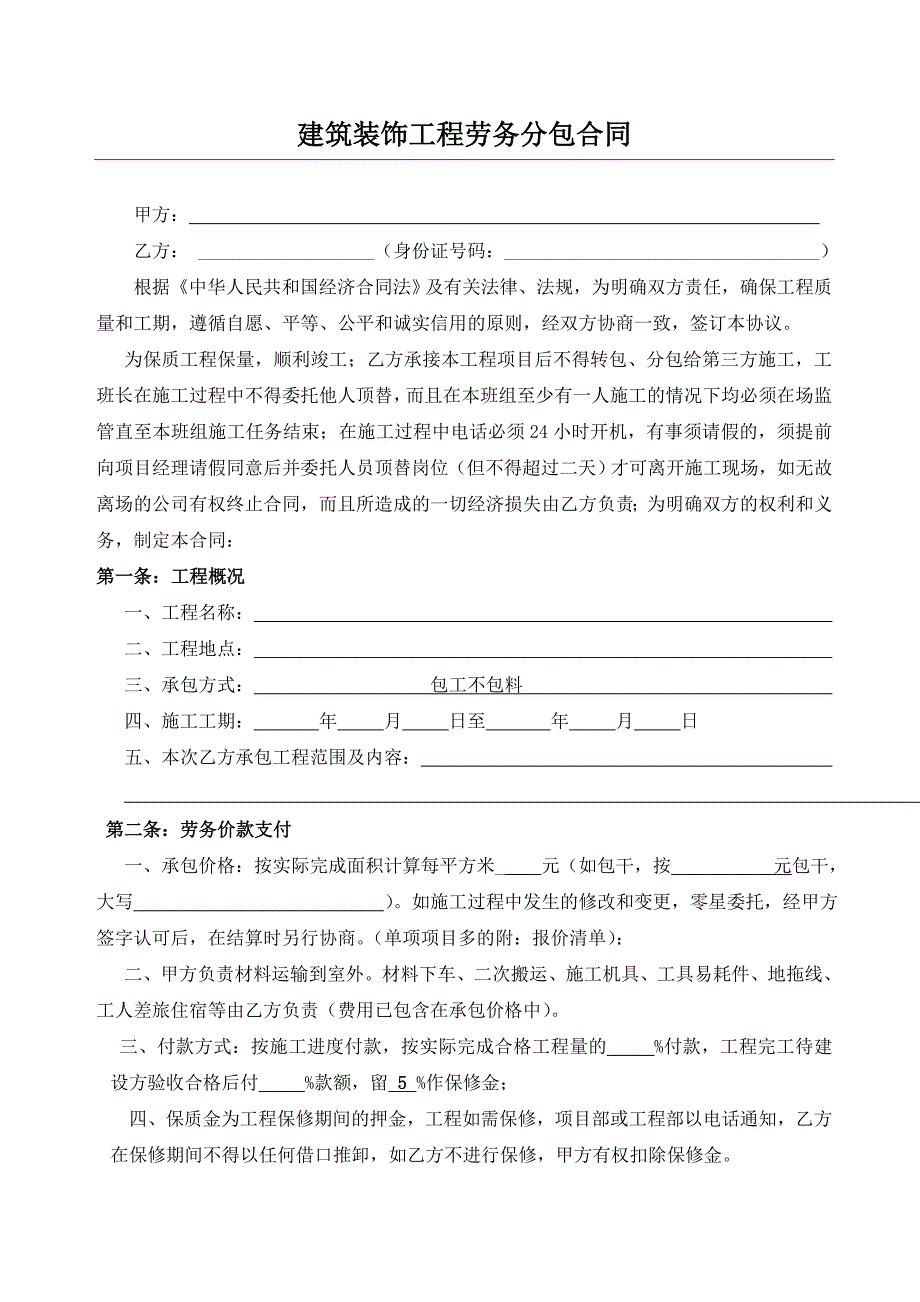 建筑装饰工程劳务分包合同(包清工)_第1页