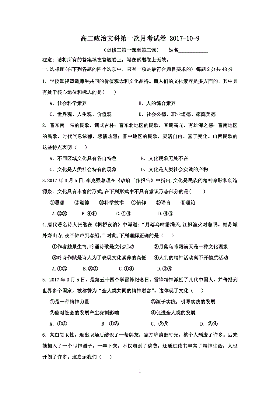 2017-2018学年高二政治文科第一次月考试卷(文化生活)_第1页