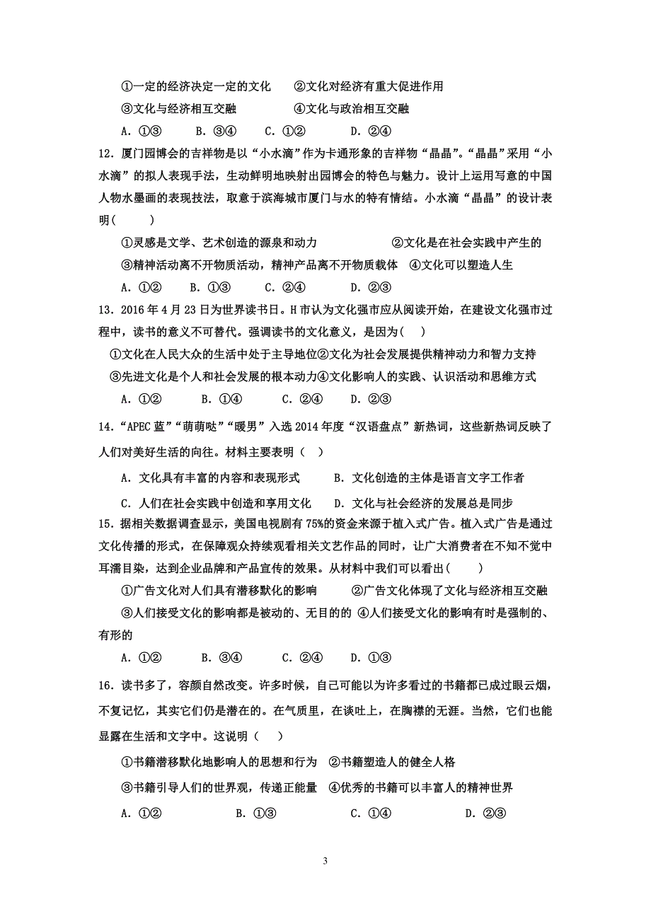 2017-2018学年高二政治文科第一次月考试卷(文化生活)_第3页