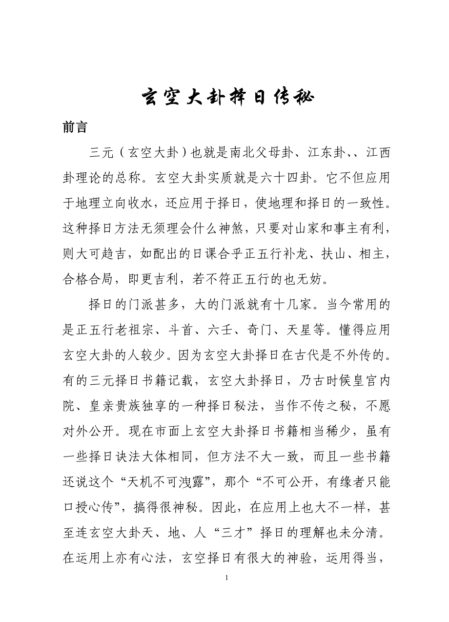 玄空大卦择日秘传_第1页