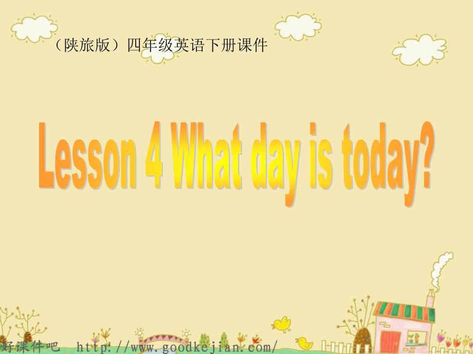 四年级英语下册 lesson4 what day is today ppt课件 陕旅版_第1页