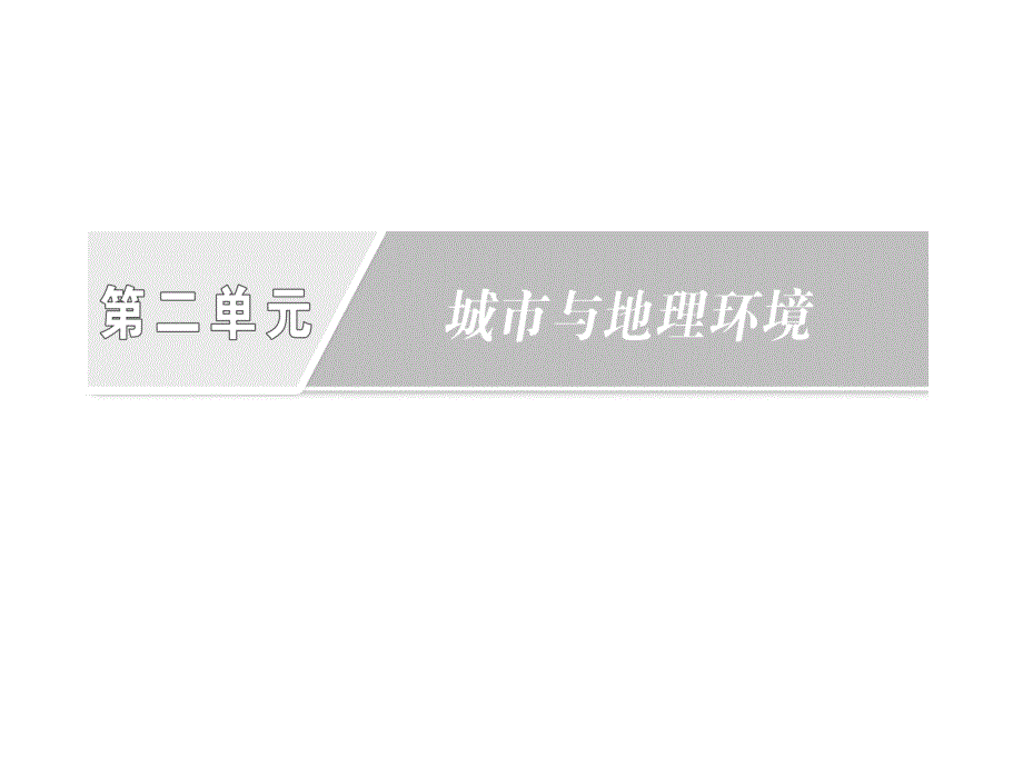 2013年高一地理教学课件第二单元第二节《城市区位与城市体系》（鲁教版必修2）_第2页