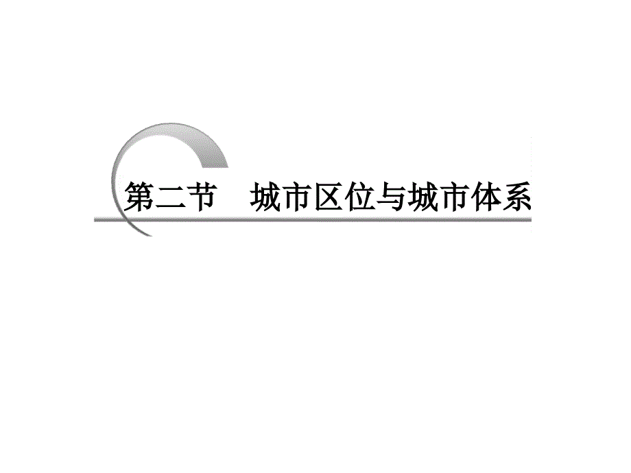 2013年高一地理教学课件第二单元第二节《城市区位与城市体系》（鲁教版必修2）_第3页