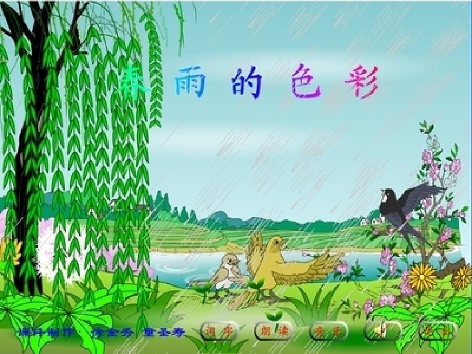 人教版小学语文一年级下册《春雨的色彩》课件_15_第1页