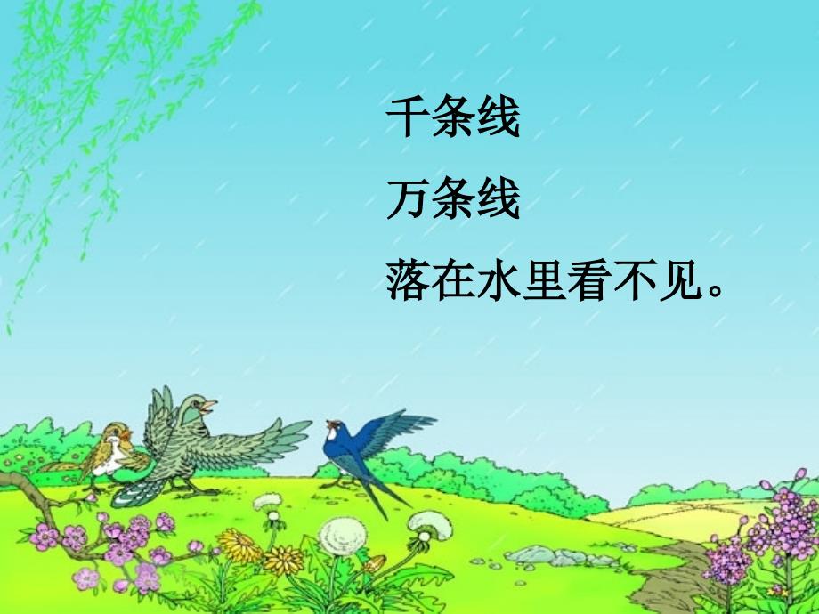 人教版小学语文一年级下册《春雨的色彩》课件_15_第2页