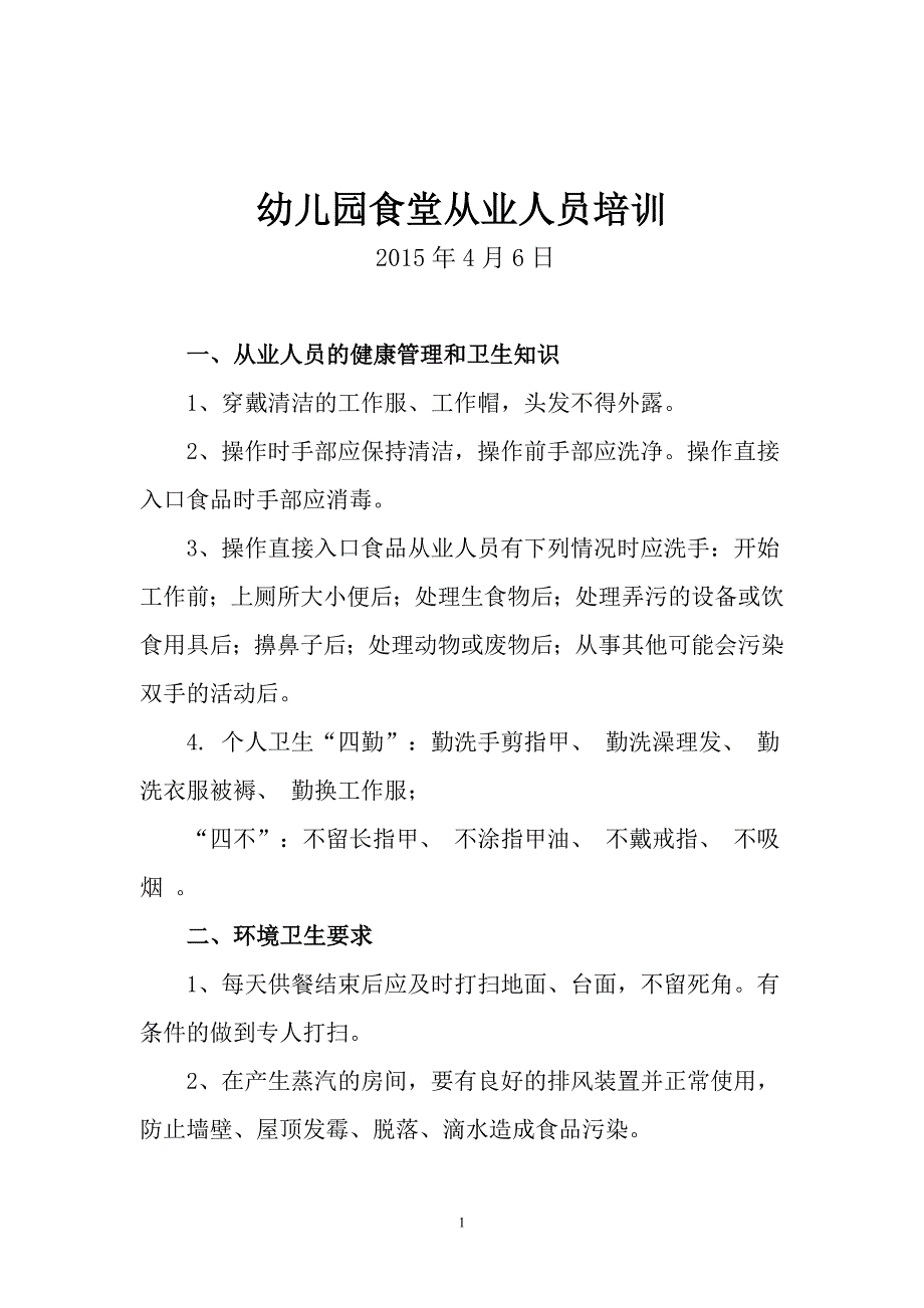 幼儿园食堂从业人员卫生培训内容_第1页