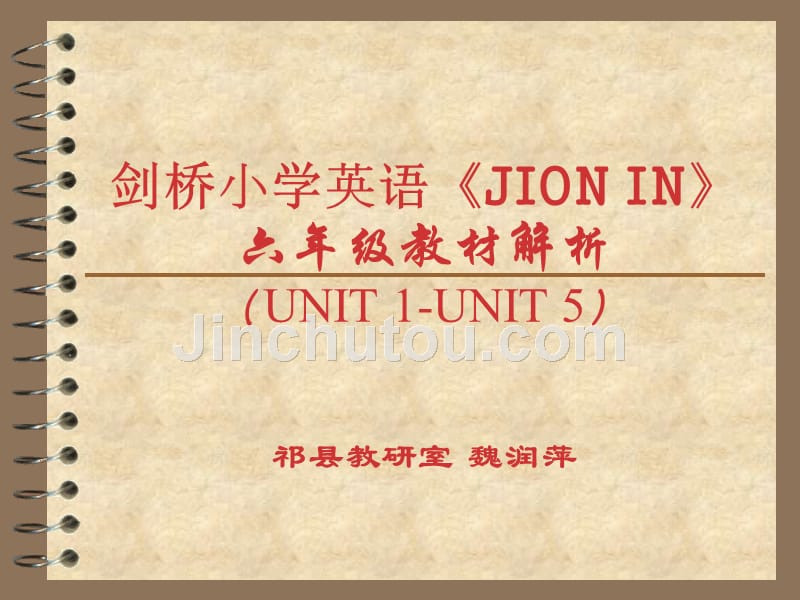 剑桥小学英语幻灯片ppt  剑桥小学英语《jion in》 六年级教材解析_第1页