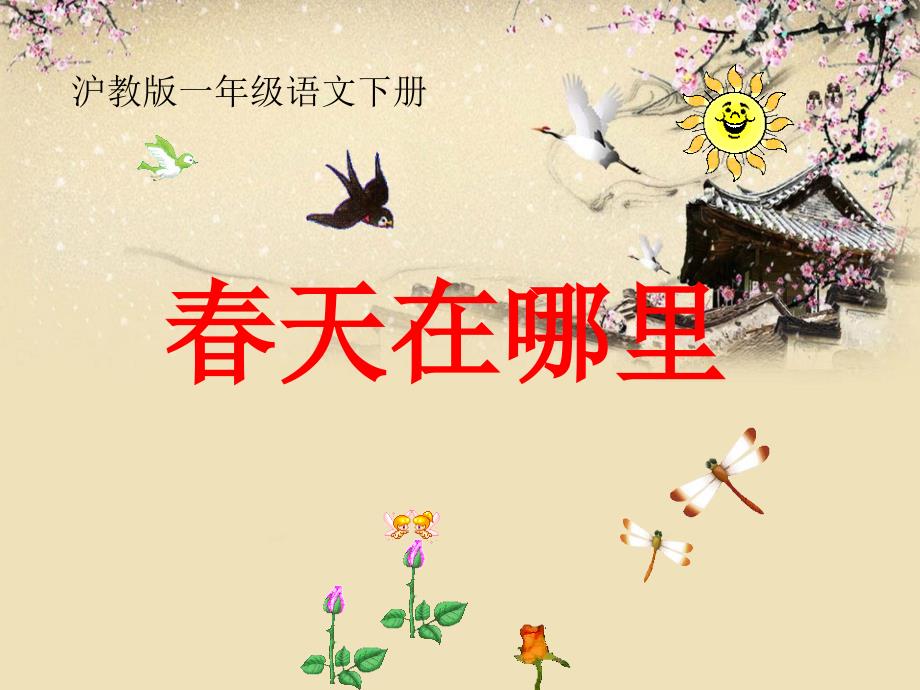 下载沪教版一年级语文下册《春天在哪里4》ppt课件_7_第1页