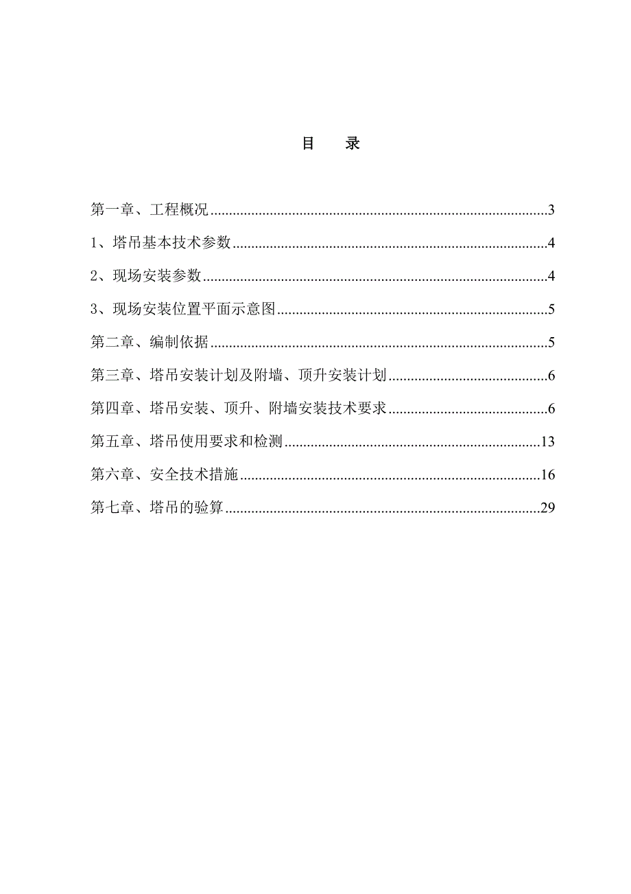 塔吊安拆专项方案建筑土木工程科技专业资料_第1页