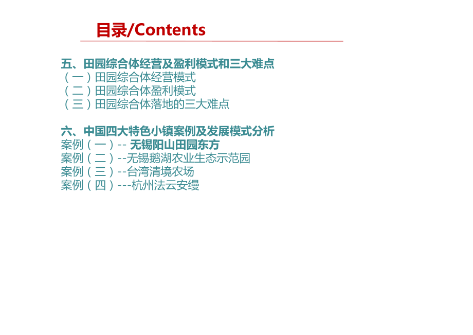 中国“特色小镇+田园综合体”及其经营模式分析(PPT)_第3页