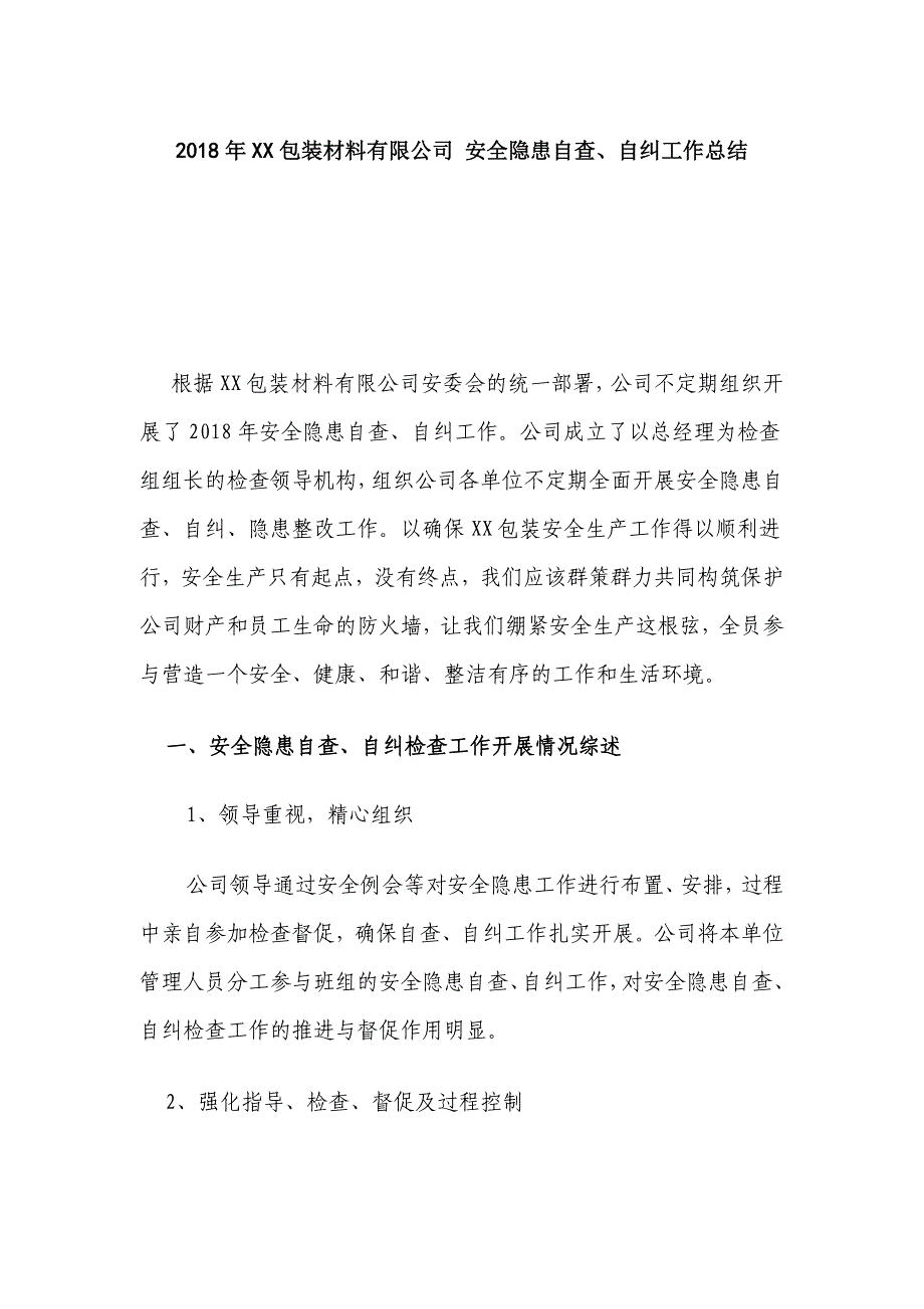 2018年XX包装材料有限公司 安全隐患自查、自纠工作总结_第1页