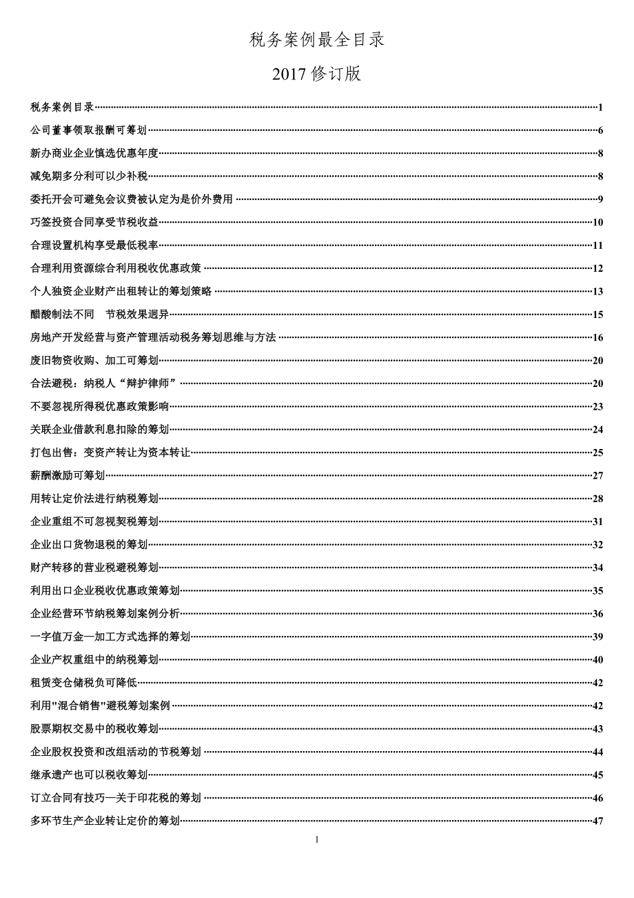 税务筹划案例大全2017修正_第1页