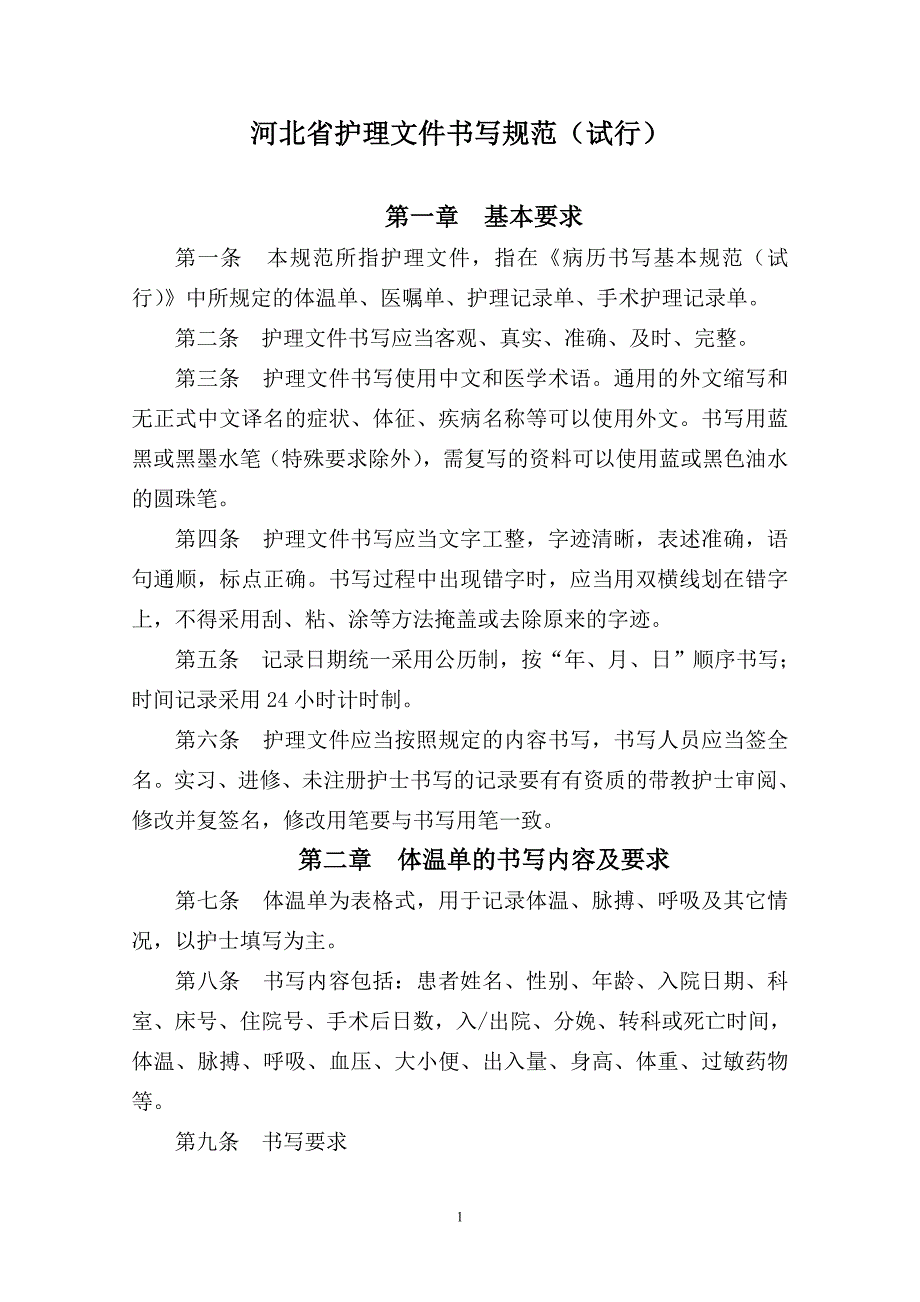 河北省护理文件书写规范(试行)_第1页