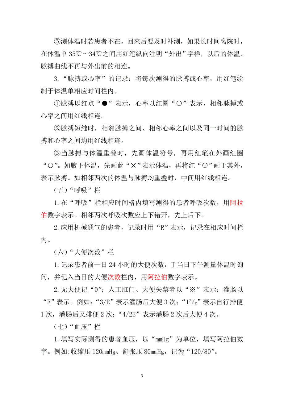河北省护理文件书写规范(试行)_第3页