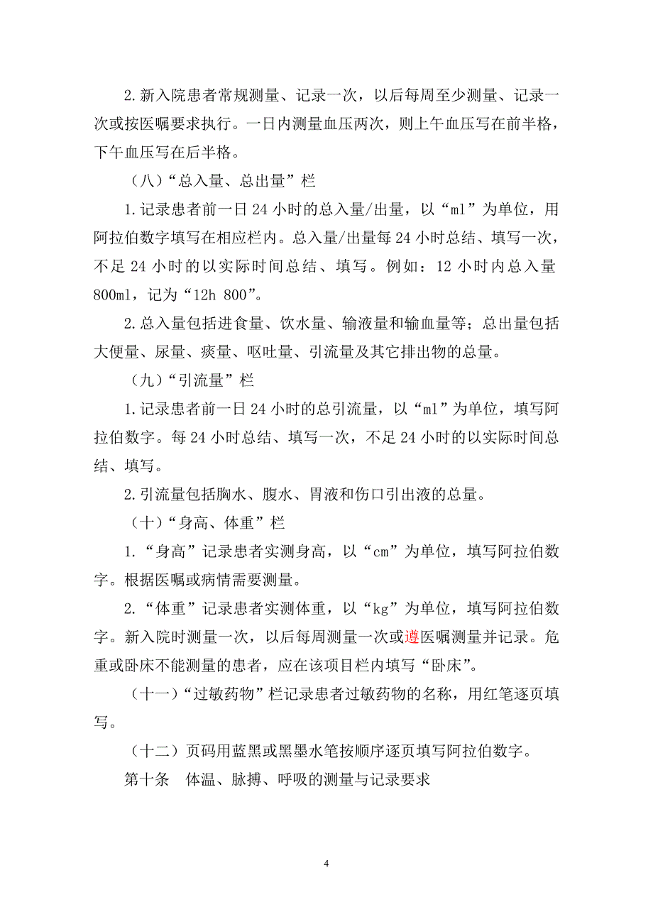 河北省护理文件书写规范(试行)_第4页
