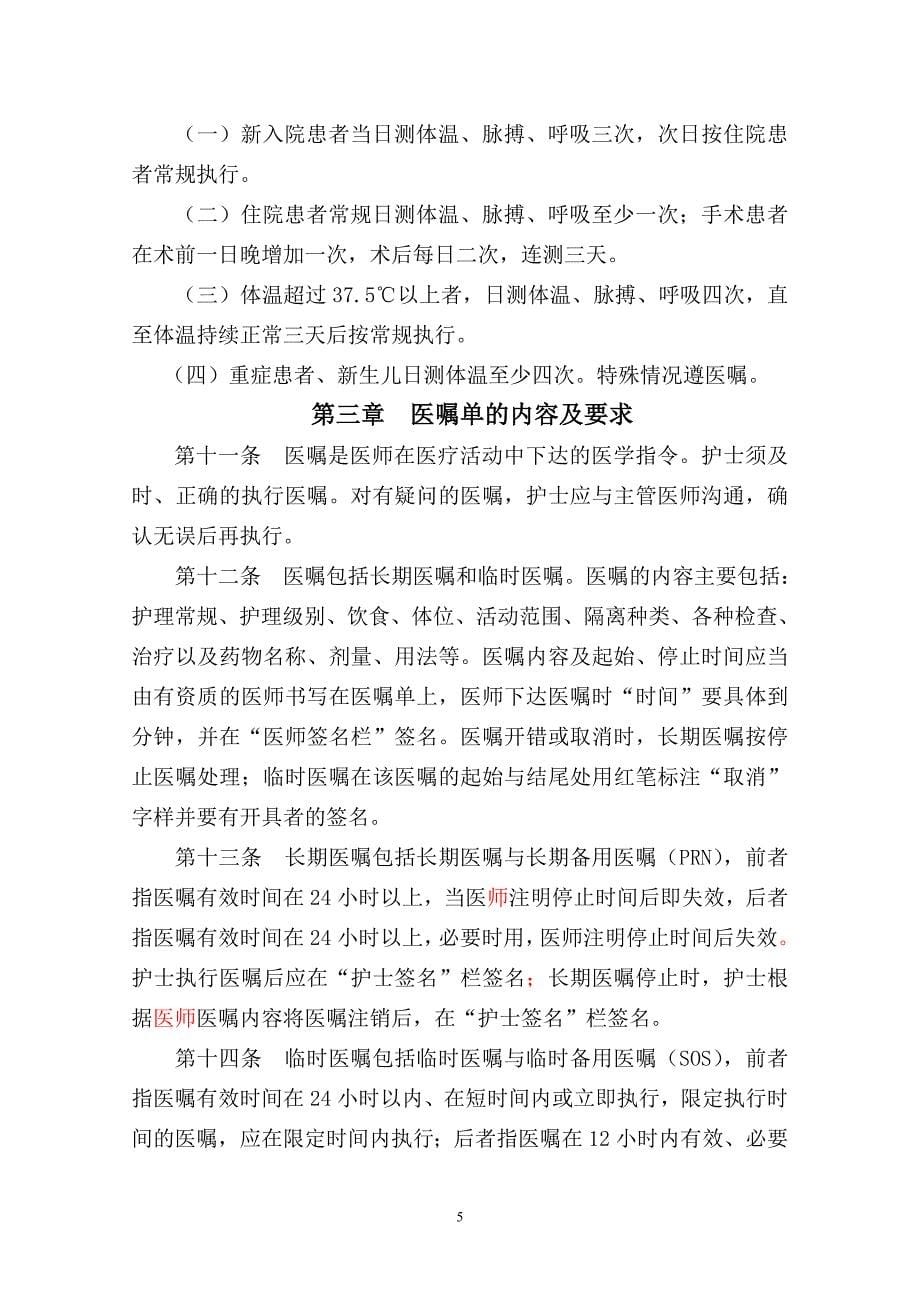 河北省护理文件书写规范(试行)_第5页