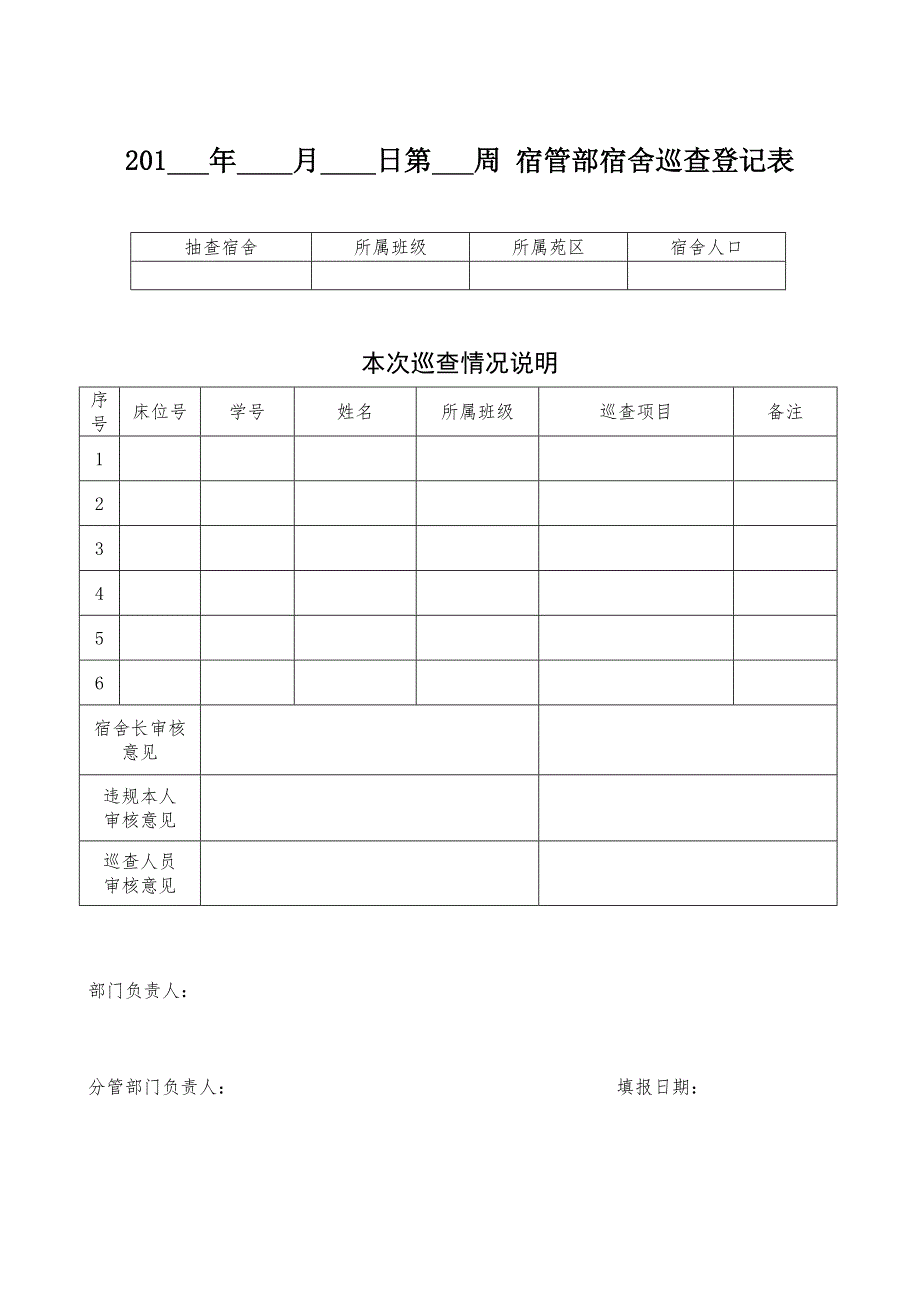 宿管部宿舍巡查等记表_第1页