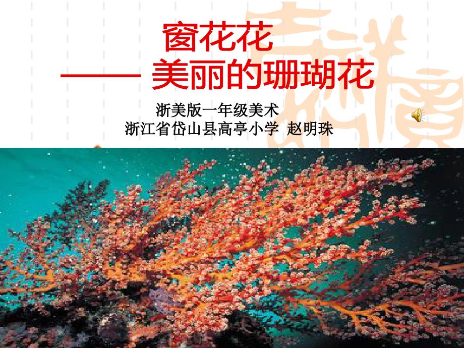 《窗花花课件》小学美术浙人美2011课标版一年级下册课件_第1页