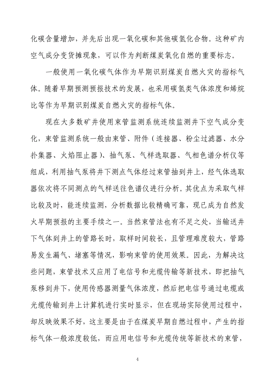 矿井综合防灭火措施.(doc)_第4页