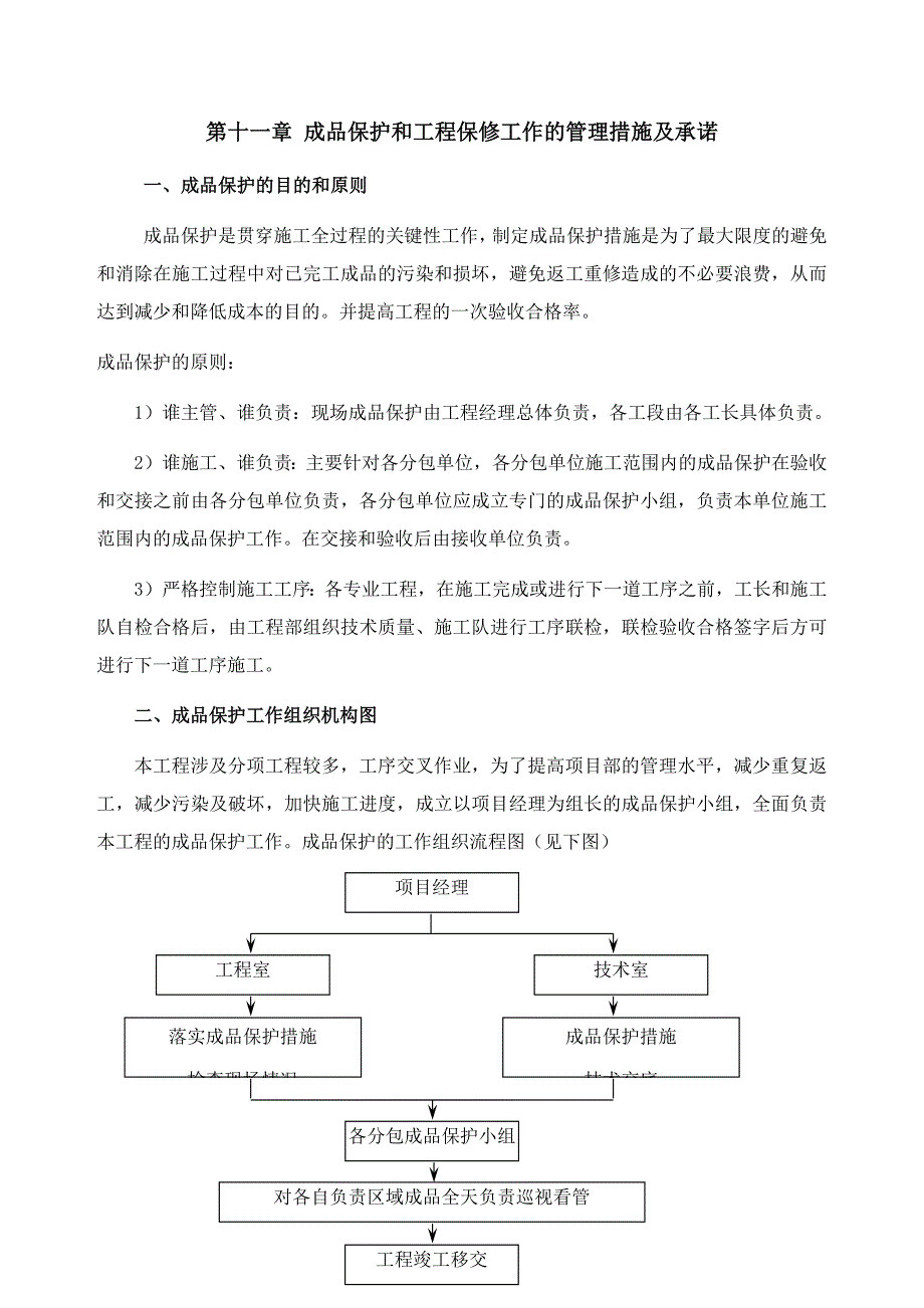 成品保护和工程保修工作的管理措施及承诺_第1页