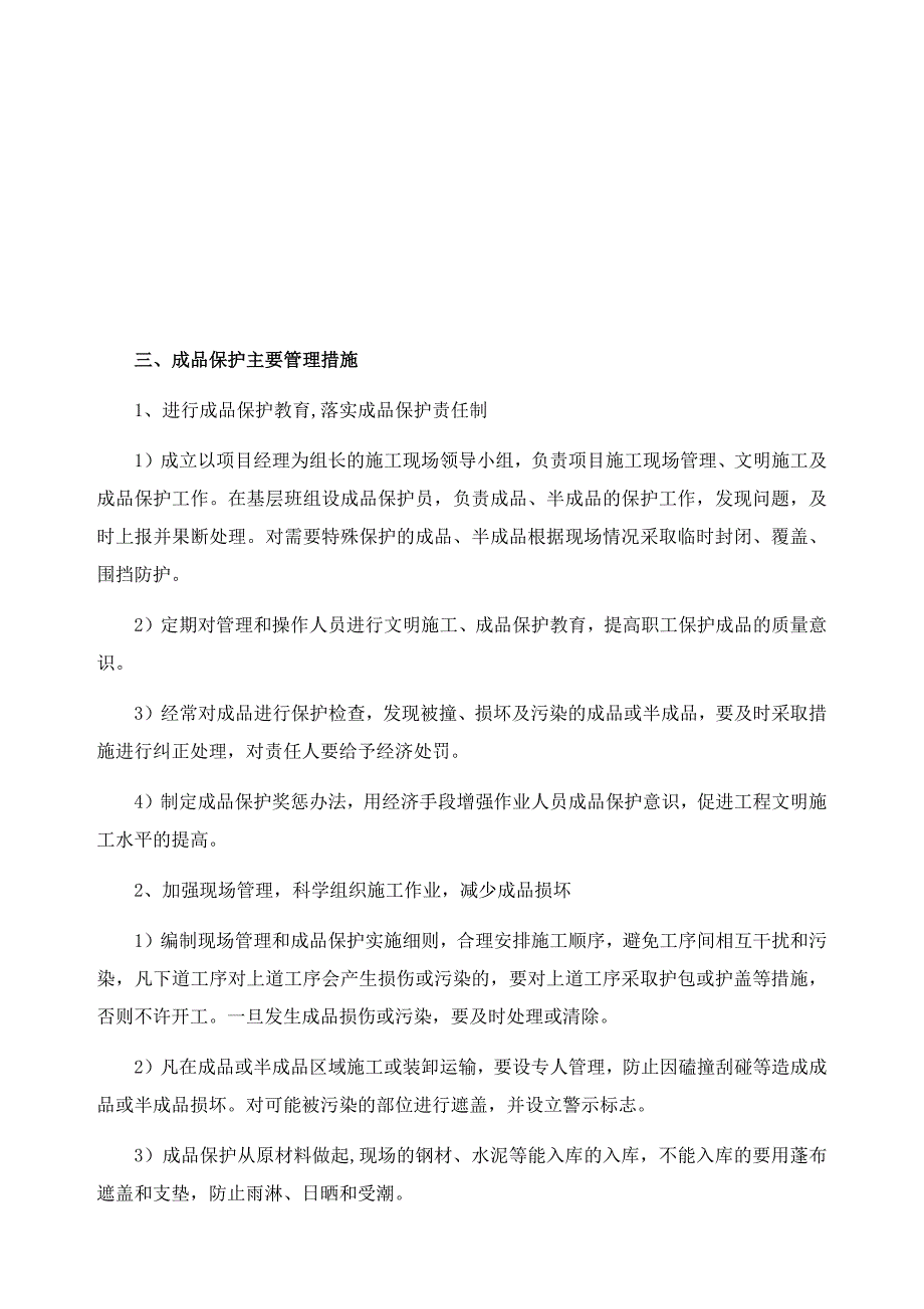 成品保护和工程保修工作的管理措施及承诺_第2页